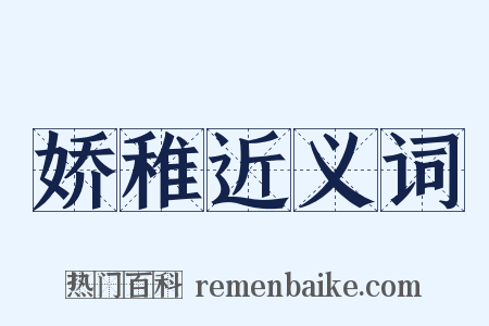 娇稚近义词是什么意思的图片